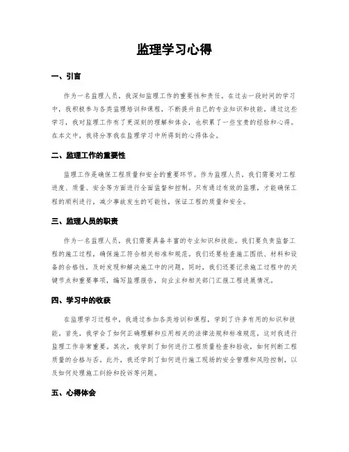 监理学习心得