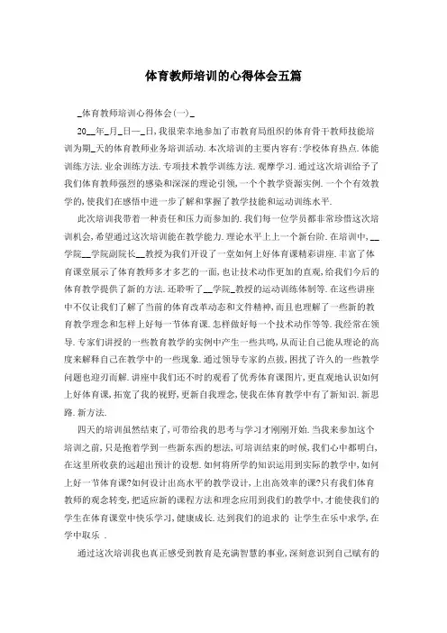 体育教师培训的心得体会五篇