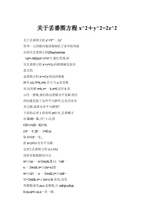 【doc】关于丢番图方程x^2＋y^2=2z^2