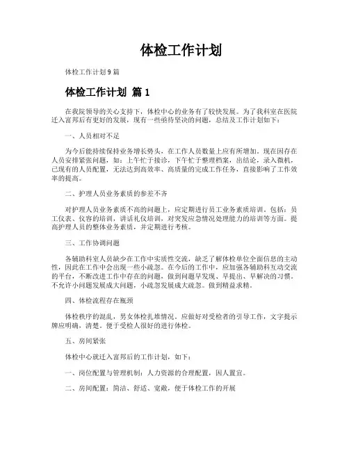 体检工作计划