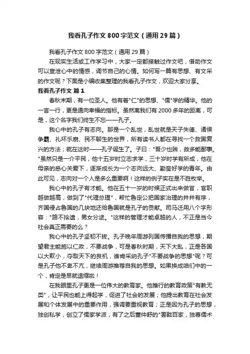 我看孔子作文800字范文（通用29篇）