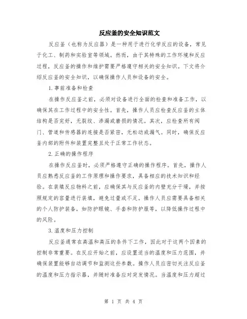 反应釜的安全知识范文（二篇）