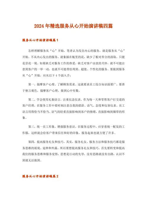 2024年精选服务从心开始演讲稿四篇