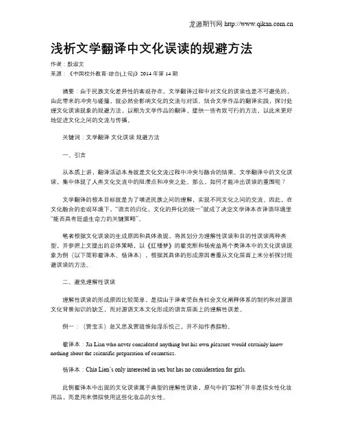 浅析文学翻译中文化误读的规避方法