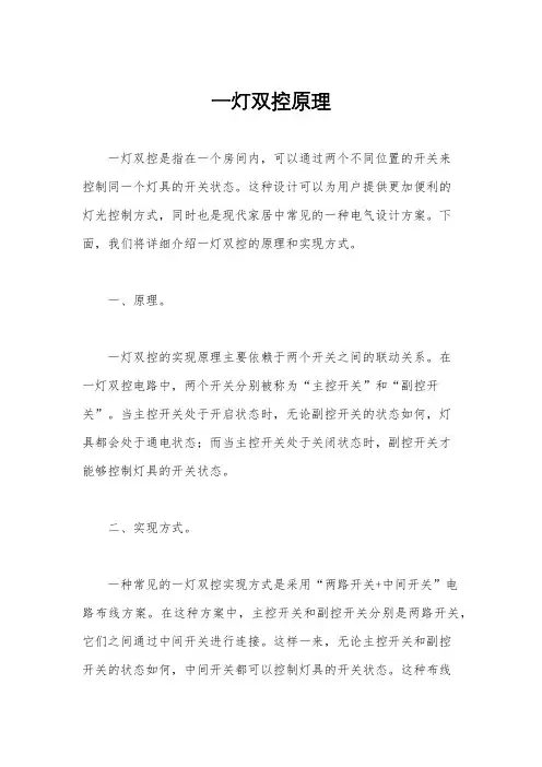 一灯双控原理