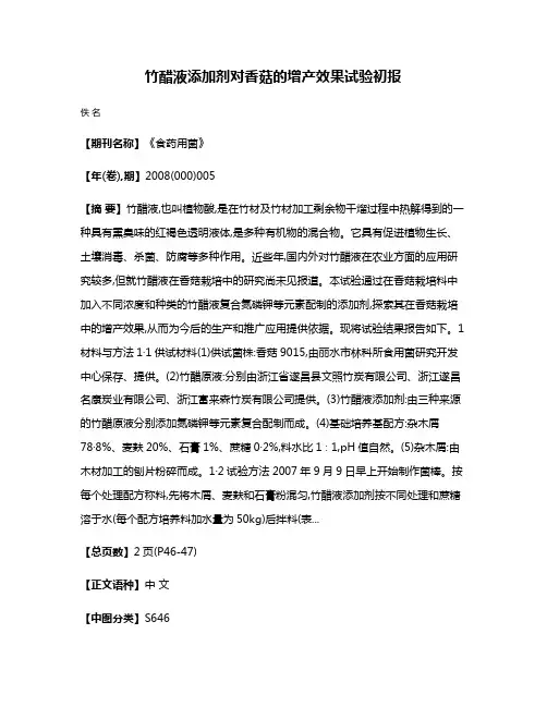 竹醋液添加剂对香菇的增产效果试验初报