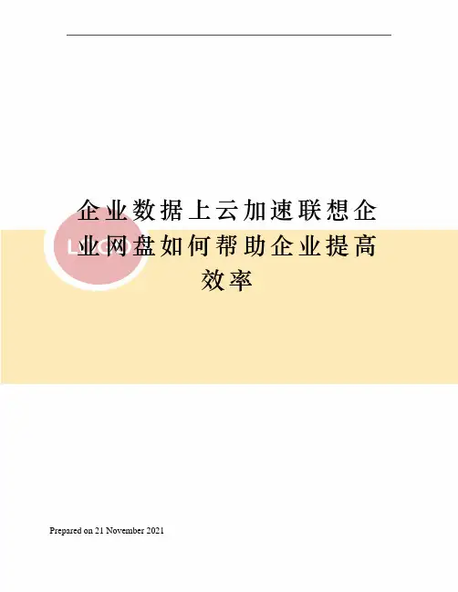 企业数据上云加速联想企业网盘如何帮助企业提高效率