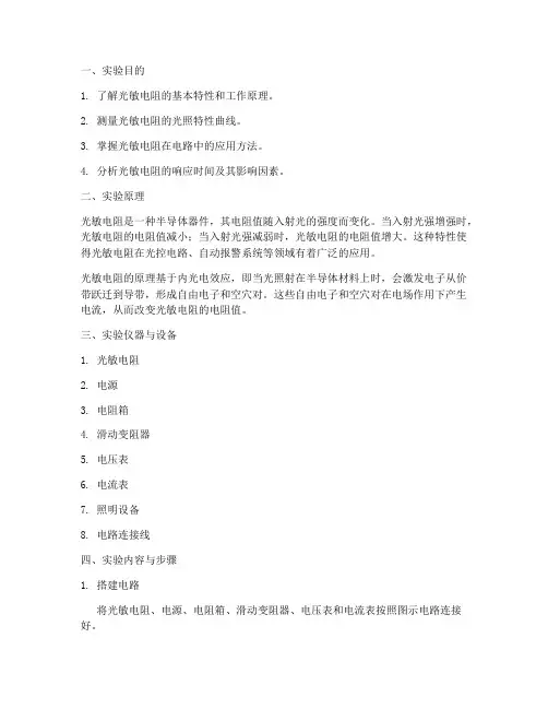 物理光敏实验报告