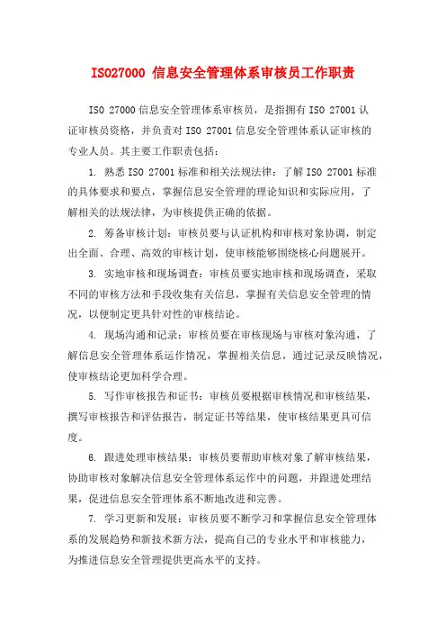 ISO27000 信息安全管理体系审核员工作职责