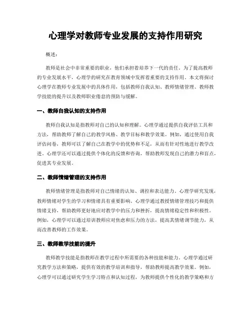 心理学对教师专业发展的支持作用研究