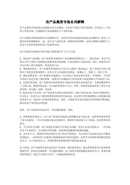 农产品集贸市场名词解释