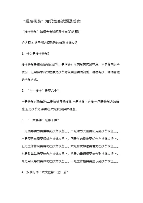 “精准扶贫”知识竞赛试题及答案
