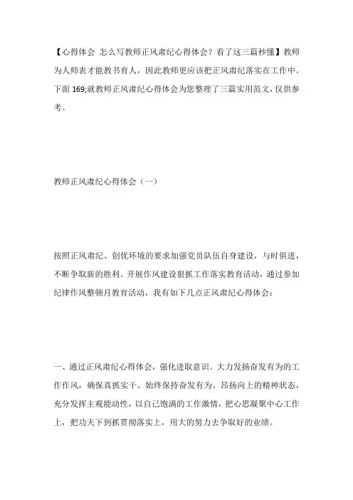 -怎么写教师正风肃纪心得体会？看了这三篇秒懂---
