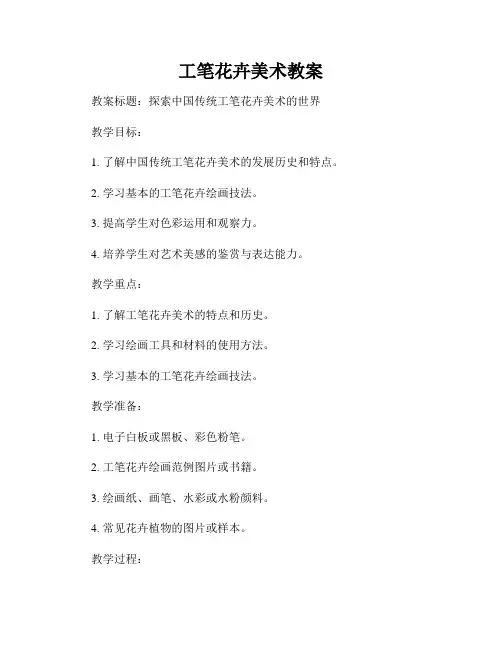 工笔花卉美术教案