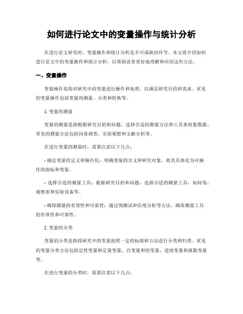 如何进行论文中的变量操作与统计分析