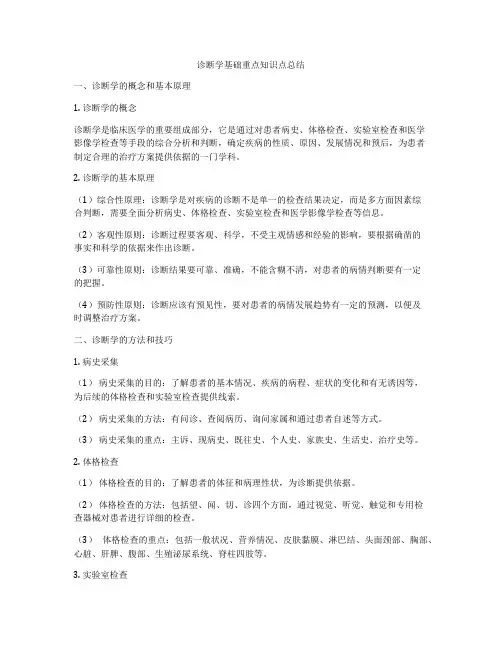 诊断学基础重点知识点总结