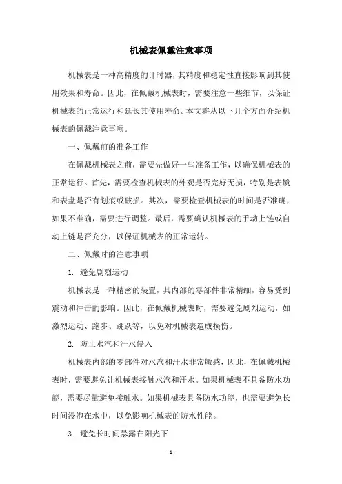机械表佩戴注意事项