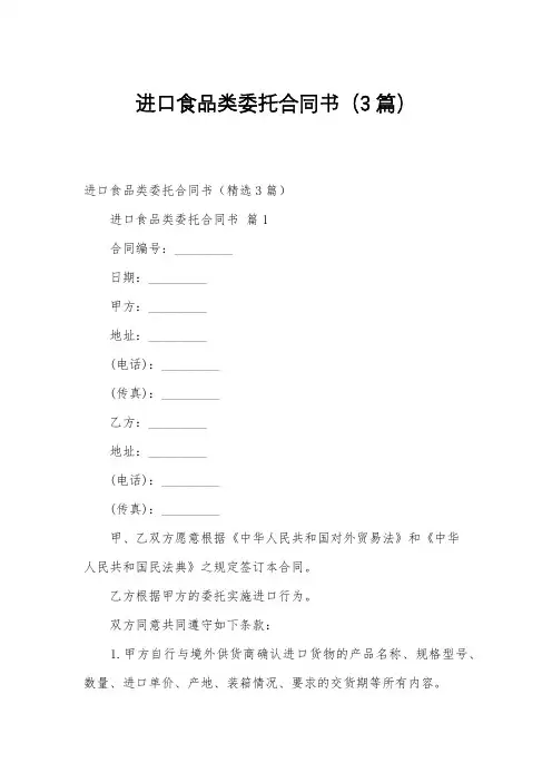 进口食品类委托合同书(3篇)