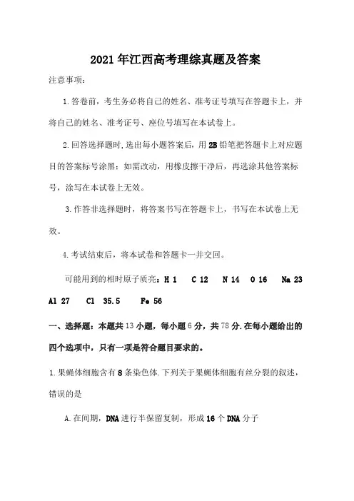 2021年江西高考理综真题及答案
