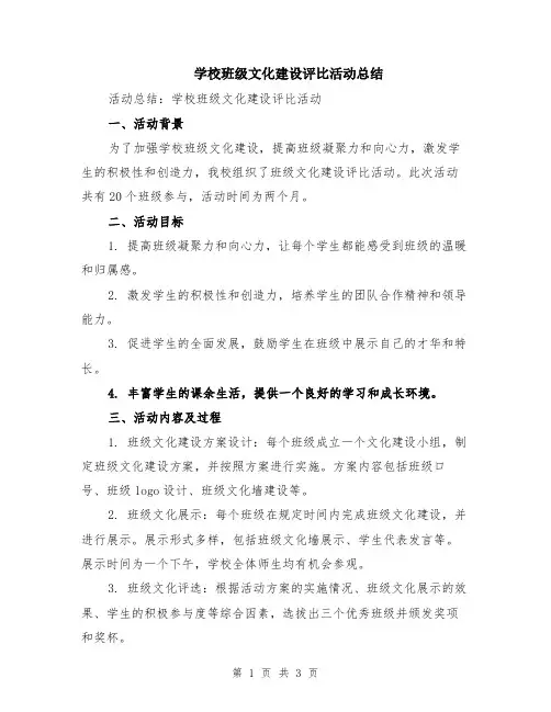 学校班级文化建设评比活动总结