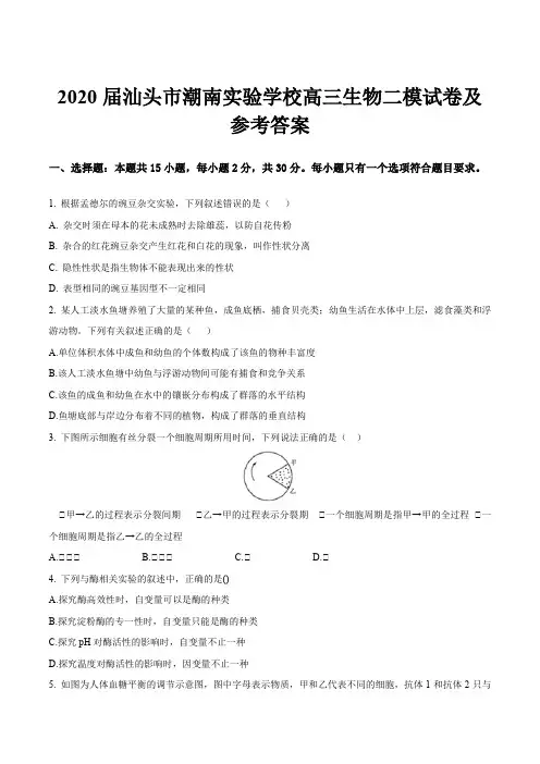 2020届汕头市潮南实验学校高三生物二模试卷及参考答案