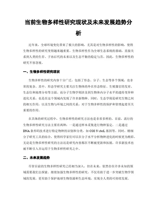 当前生物多样性研究现状及未来发展趋势分析