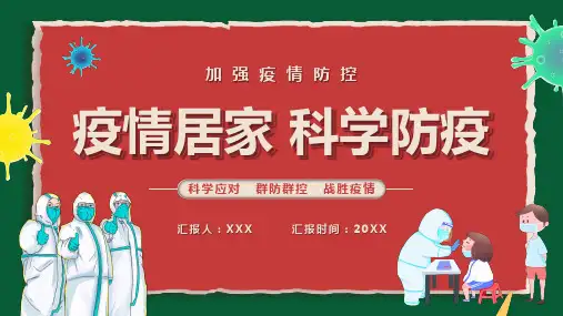 红绿色卡通疫情居家科学防疫教育PPT专题课件