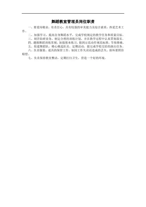 舞蹈教室管理员岗位职责