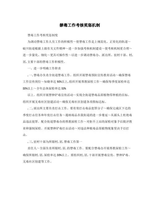 禁毒工作考核奖惩机制