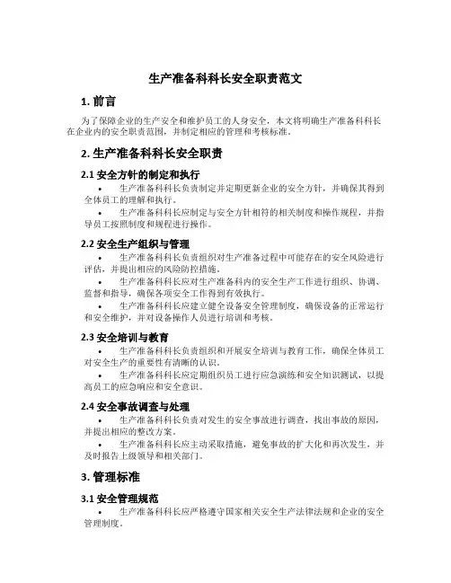 生产准备科科长安全职责范文