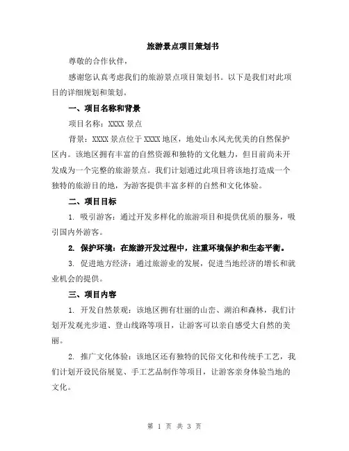 旅游景点项目策划书