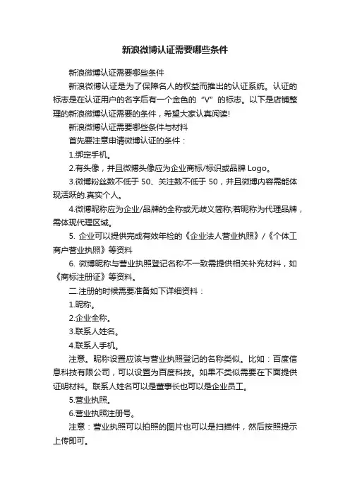 新浪微博认证需要哪些条件