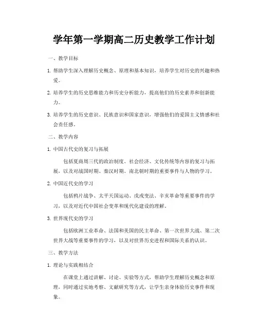 学年第一学期高二历史教学工作计划