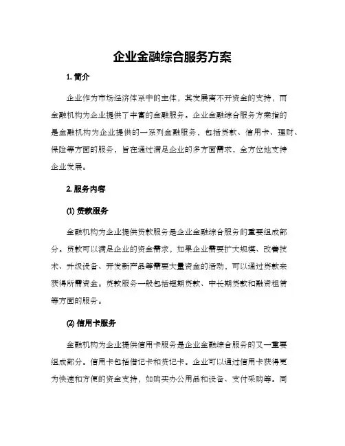 企业金融综合服务方案