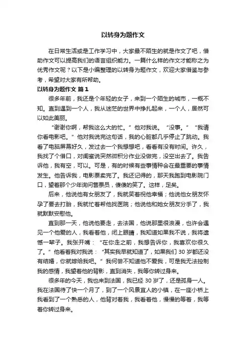 以转身为题作文800字（精选21篇）