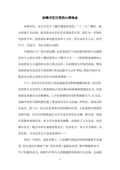 赤峰市区巨变的心得体会