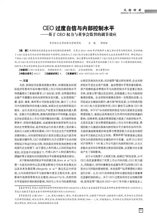 CEO过度自信与内部控制水平--基于CEO权力与董事会监督的调节效应