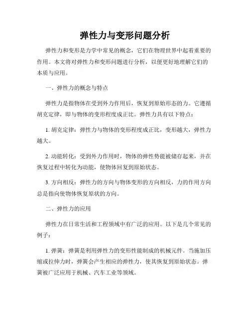 弹性力与变形问题分析