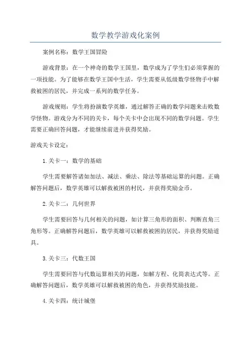 数学教学游戏化案例