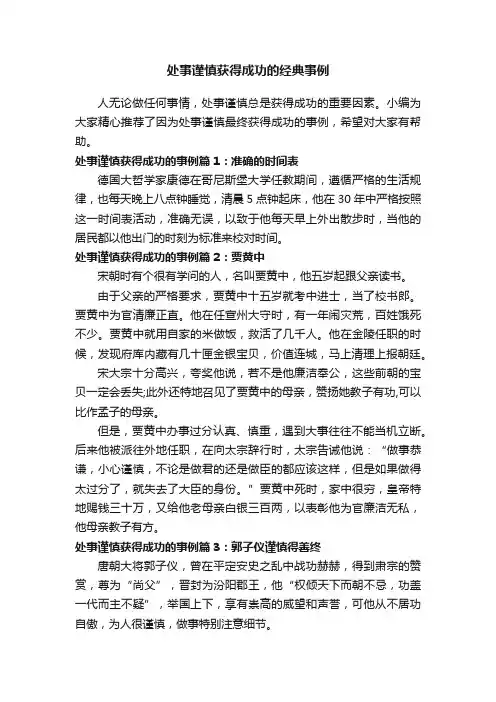 处事谨慎获得成功的经典事例