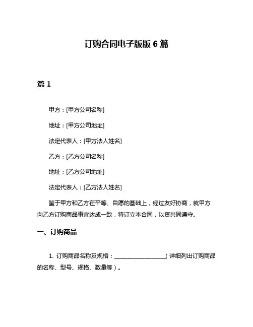 订购合同电子版版6篇
