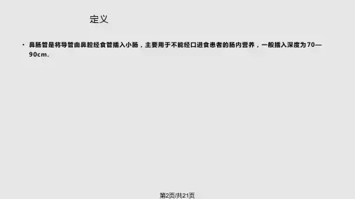 鼻空肠管护理.pptx
