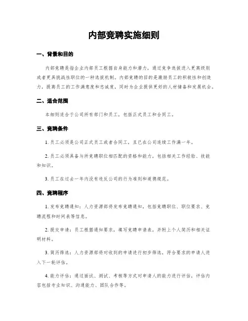 内部竞聘实施细则