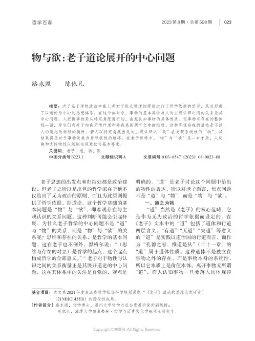 物与欲：老子道论展开的中心问题