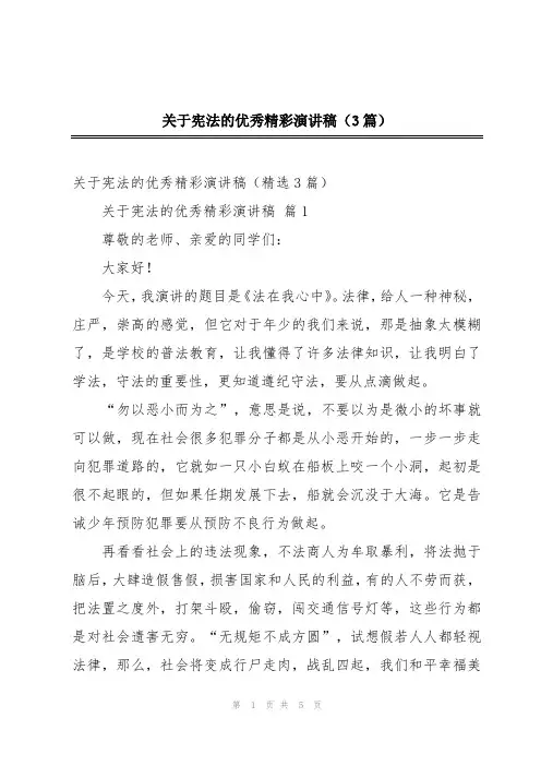 关于宪法的优秀精彩演讲稿(3篇)