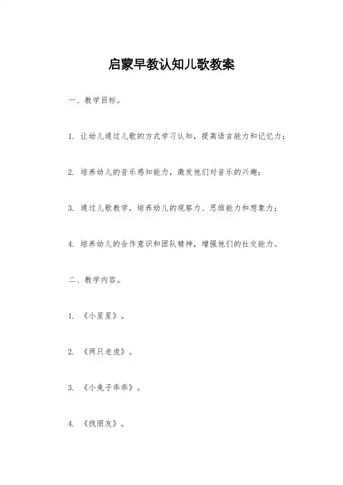 启蒙早教认知儿歌教案
