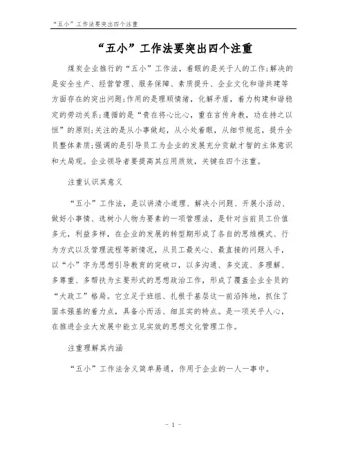 “五小”工作法要突出四个注重