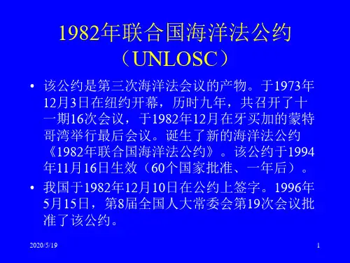 联合国海洋法公约讲稿