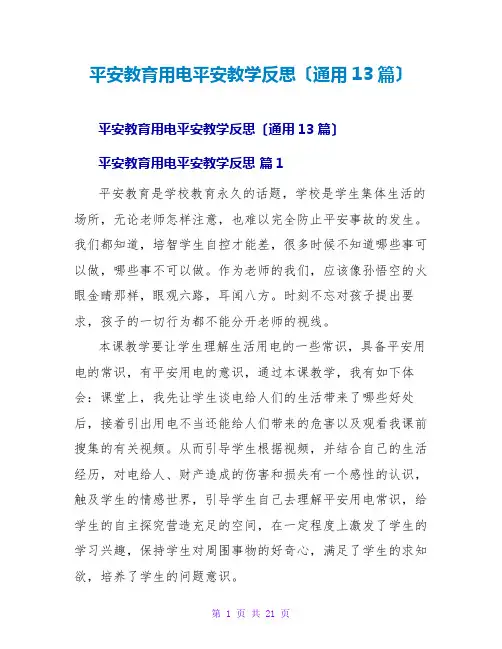 安全教育用电安全教学反思(通用13篇)