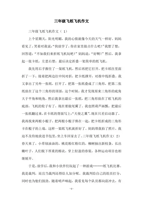 三年级飞纸飞机作文